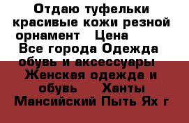 Отдаю туфельки красивые кожи резной орнамент › Цена ­ 360 - Все города Одежда, обувь и аксессуары » Женская одежда и обувь   . Ханты-Мансийский,Пыть-Ях г.